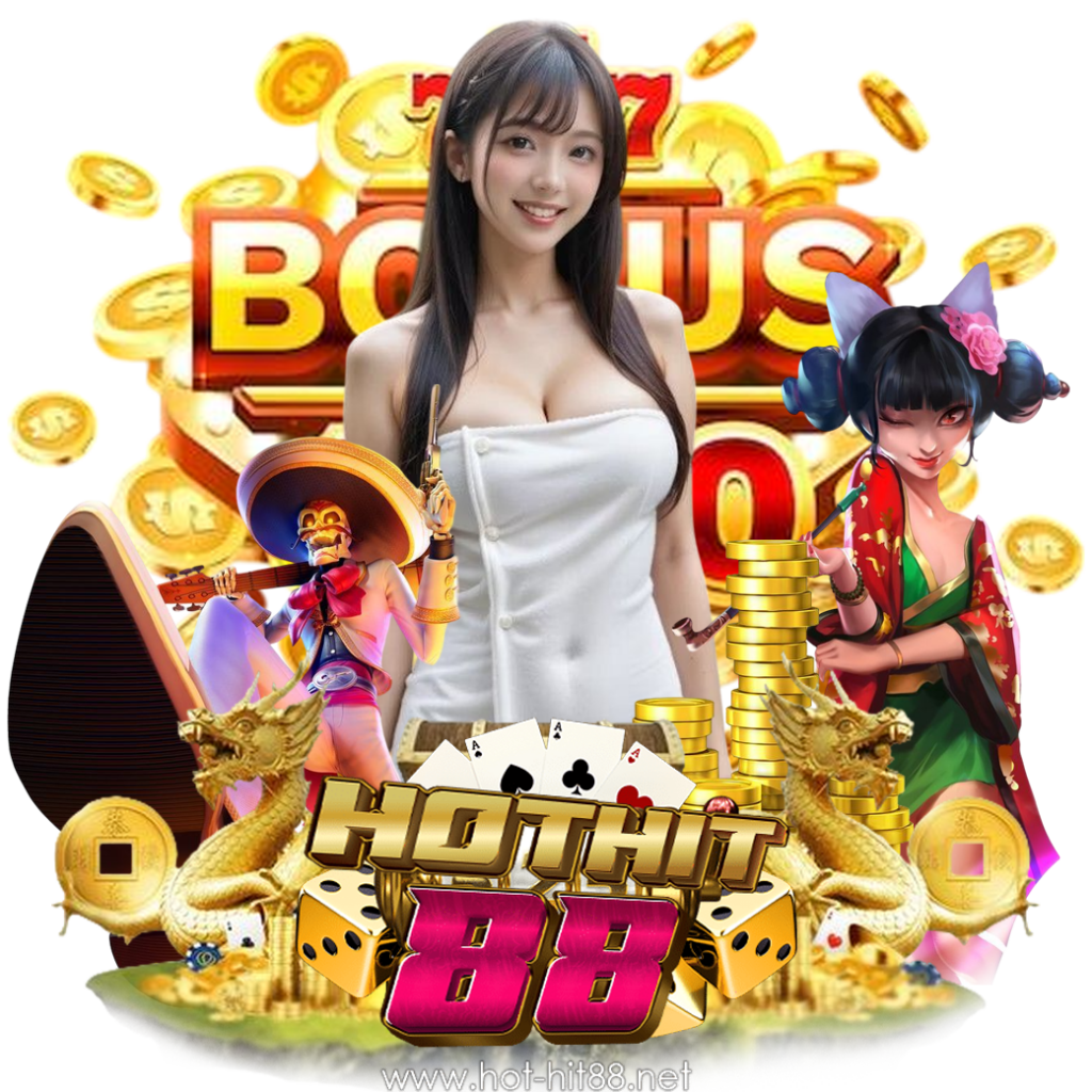 hothit88 ฟรีเครดิต